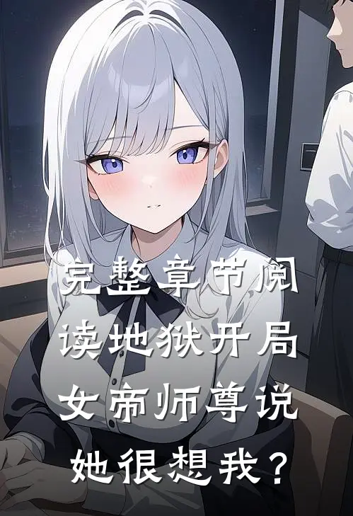 完整章节阅读地狱开局，女帝师尊说她很想我？