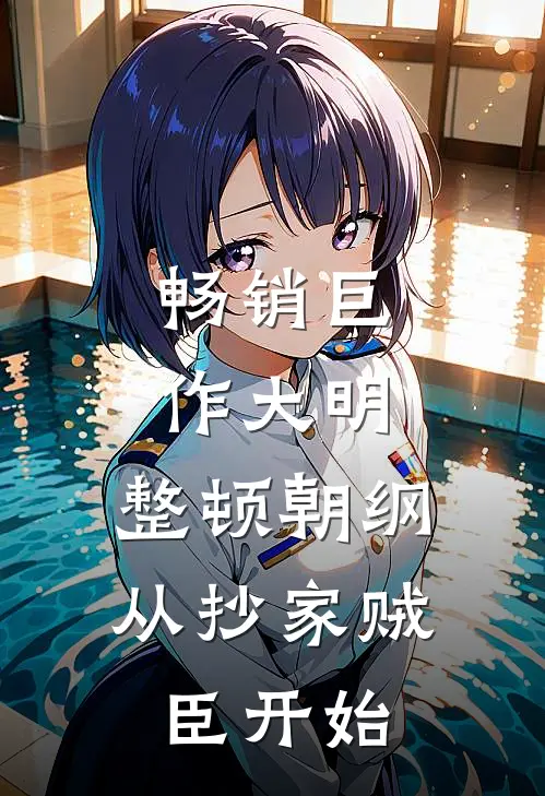 畅销巨作大明：整顿朝纲，从抄家贼臣开始