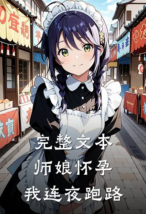 完整文本师娘怀孕，我连夜跑路