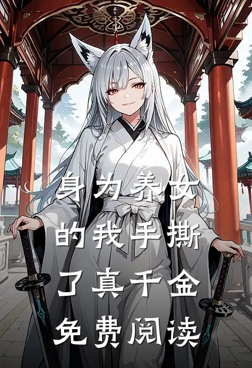 身为养女的我手撕了真千金免费阅读