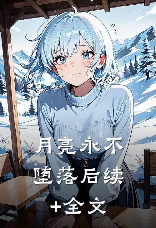 月亮永不堕落后续+全文