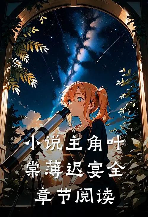 小说主角叶棠薄迟宴全章节阅读