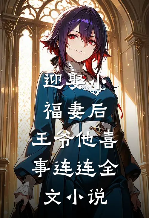 迎娶小福妻后，王爷他喜事连连全文小说