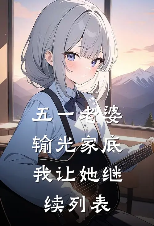 五一老婆输光家底，我让她继续列表