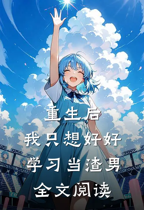重生后，我只想好好学习当渣男全文阅读