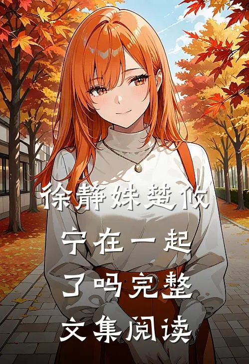徐静姝楚攸宁在一起了吗完整文集阅读