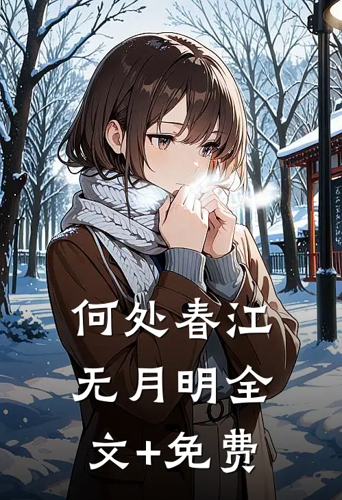 何处春江无月明全文+免费