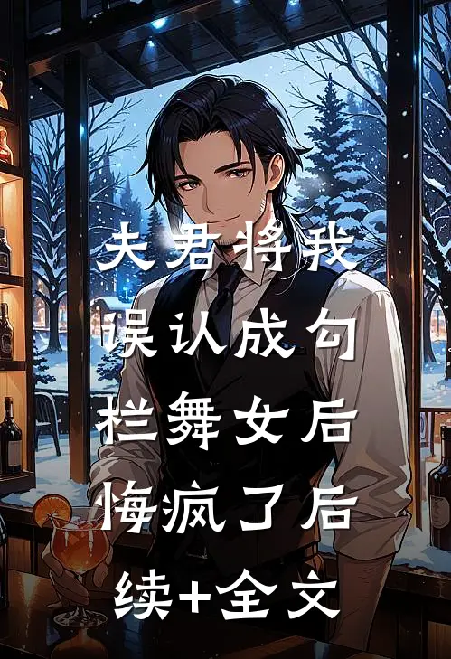 夫君将我误认成勾栏舞女后，悔疯了后续+全文