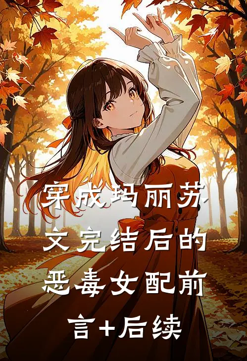 穿成玛丽苏文完结后的恶毒女配前言+后续