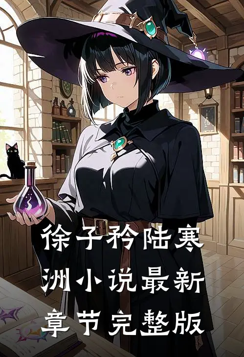 徐子矜陆寒洲小说最新章节完整版