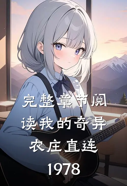 完整章节阅读我的奇异农庄直连1978