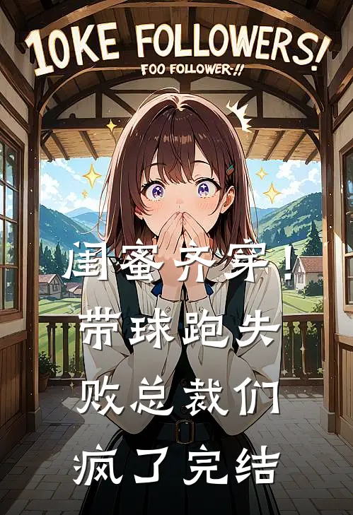 闺蜜齐穿！带球跑失败总裁们疯了完结