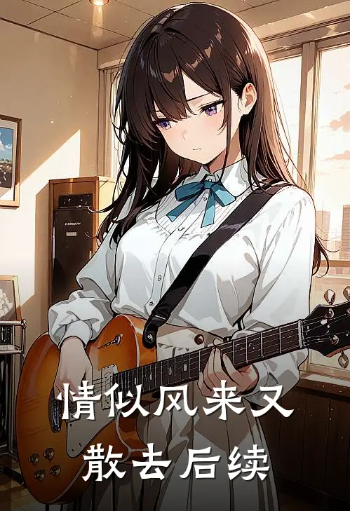 情似风来又散去后续