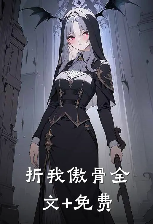 折我傲骨全文+免费