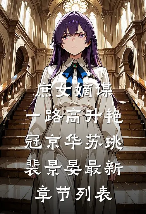 庶女嫡谋：一路高升艳冠京华苏珧裴景晏最新章节列表