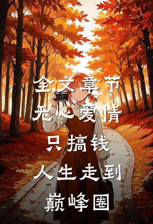 全文章节无心爱情只搞钱，人生走到巅峰圈