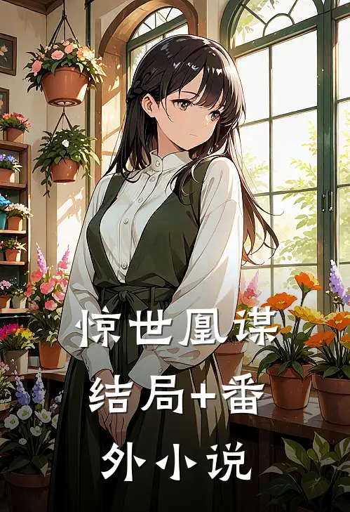 惊世凰谋结局+番外小说