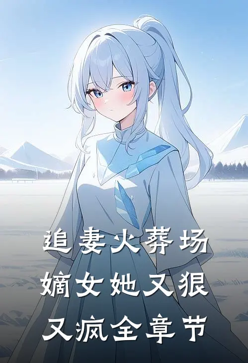 追妻火葬场嫡女她又狠又疯全章节免费