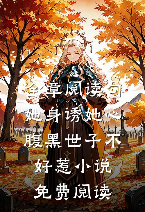 全章阅读勾她身诱她心腹黑世子不好惹小说免费阅读