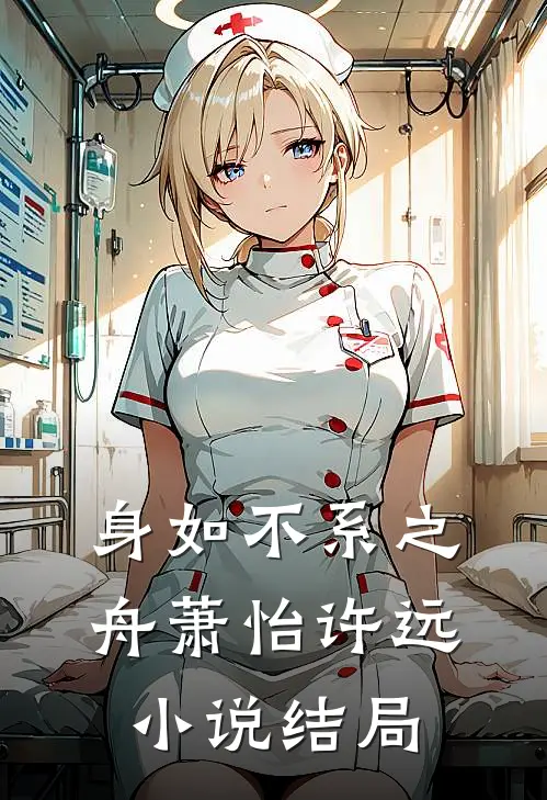 身如不系之舟萧怡许远小说结局