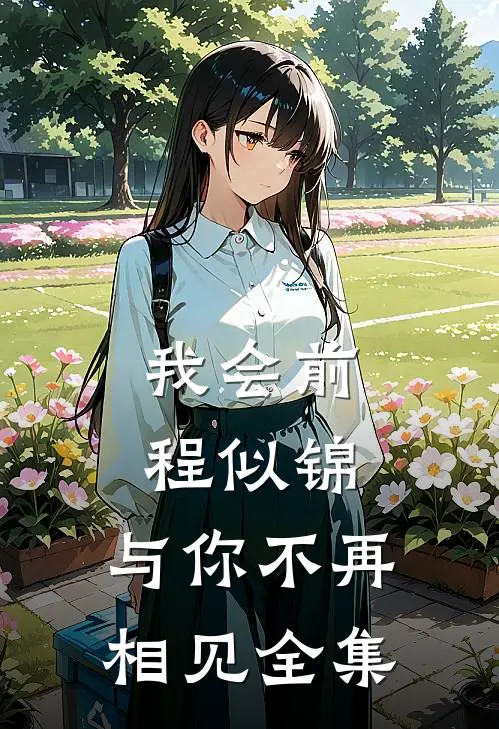 我会前程似锦，与你不再相见全集