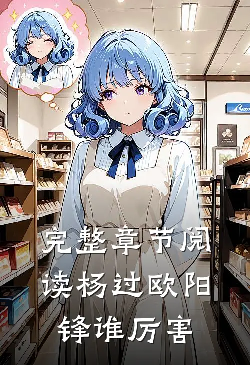 完整章节阅读杨过欧阳锋谁厉害