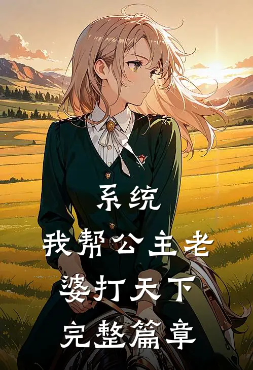 系统：我帮公主老婆打天下完整篇章