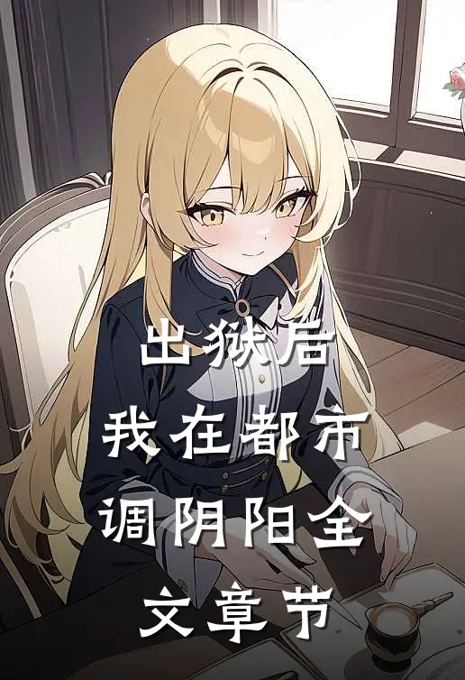 出狱后，我在都市调阴阳全文章节