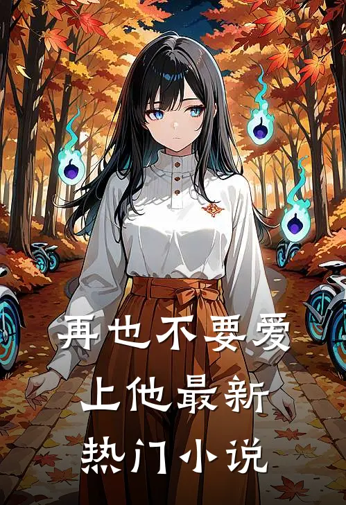 再也不要爱上他最新热门小说