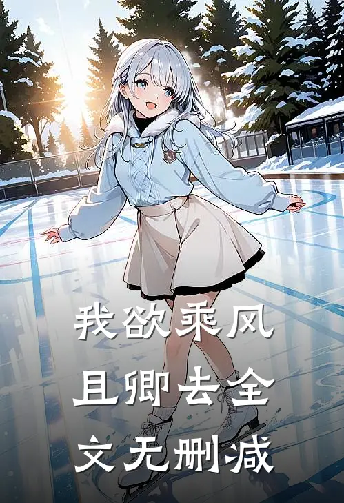 我欲乘风且卿去全文无删减