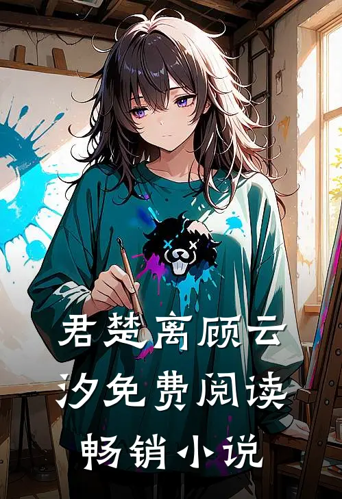 君楚离顾云汐免费阅读畅销小说