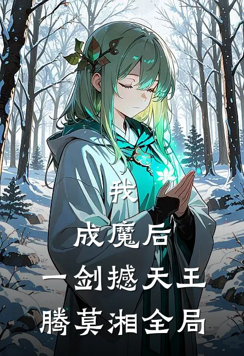 我，成魔后，一剑撼天王腾莫湘全局