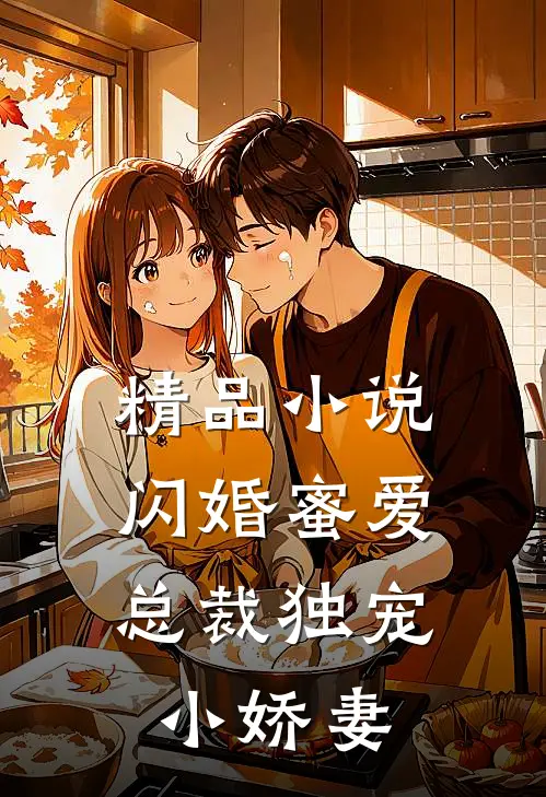 精品小说闪婚蜜爱：总裁独宠小娇妻