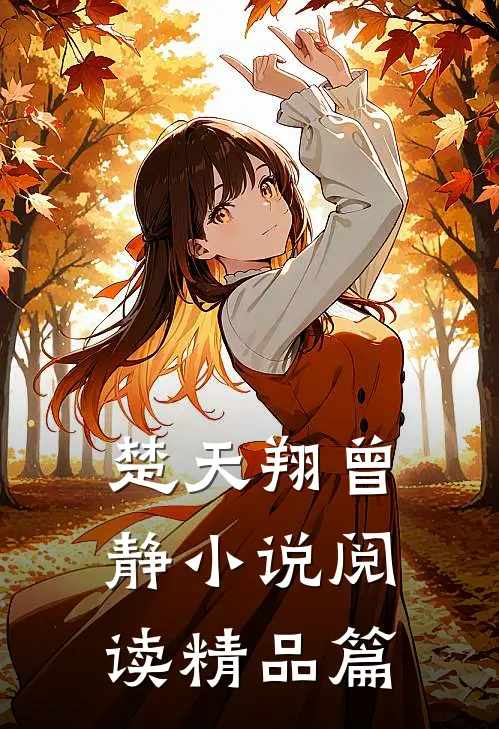 楚天翔曾静小说阅读精品篇