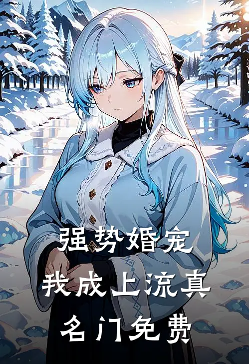 强势婚宠，我成上流真名门免费