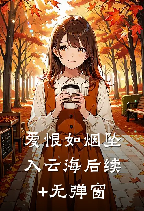 爱恨如烟坠入云海后续+无弹窗