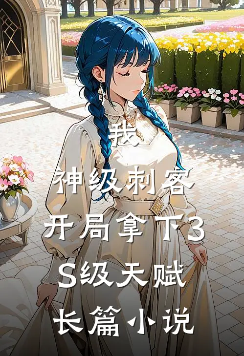 我，神级刺客，开局拿下3S级天赋长篇小说