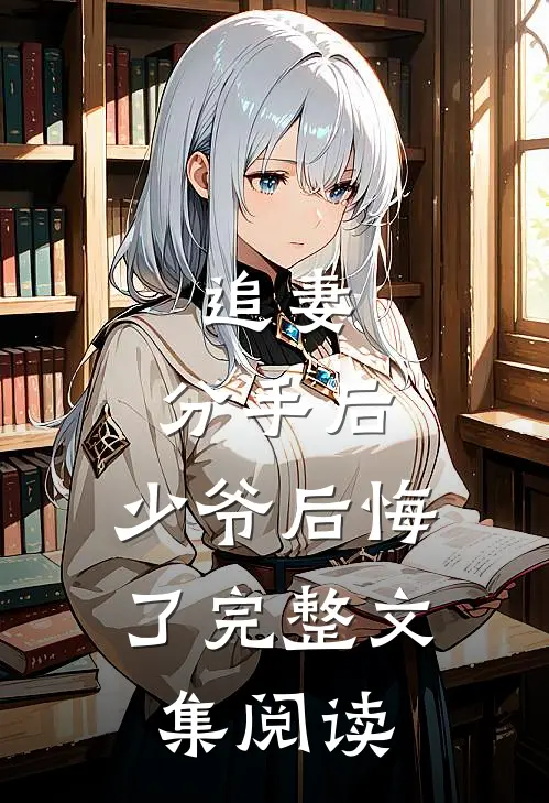 追妻：分手后，少爷后悔了完整文集阅读