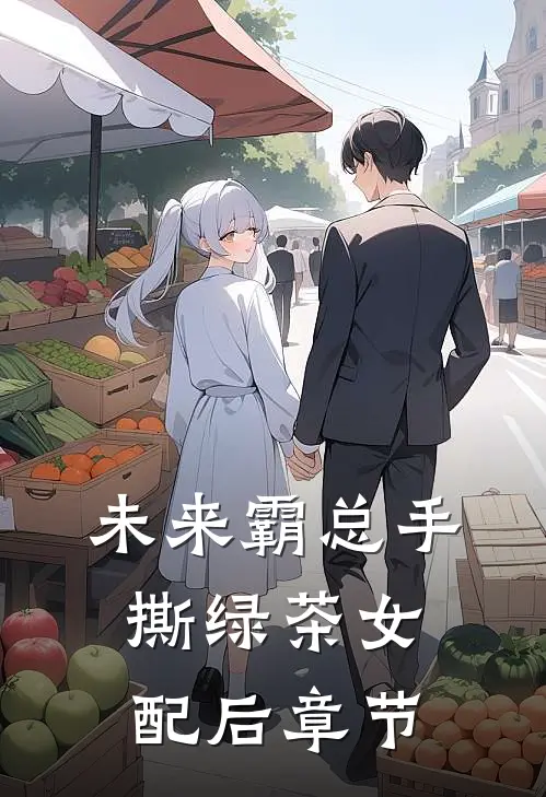 未来霸总手撕绿茶女配后章节