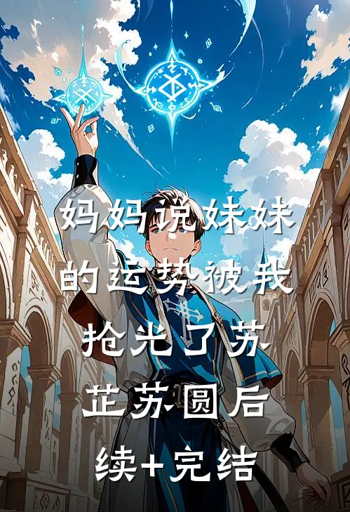 妈妈说妹妹的运势被我抢光了苏芷苏圆后续+完结