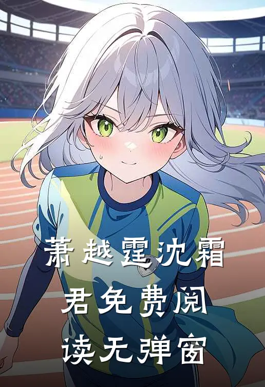 萧越霆沈霜君免费阅读无弹窗