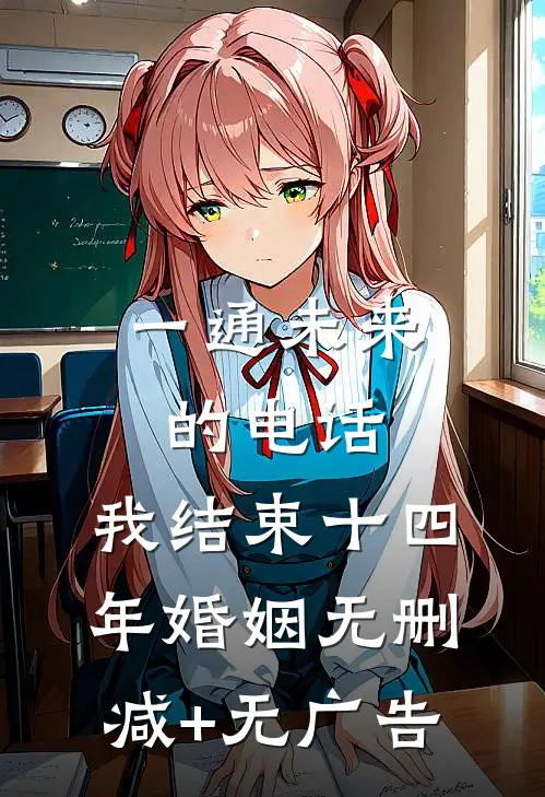 一通未来的电话，我结束十四年婚姻无删减+无广告