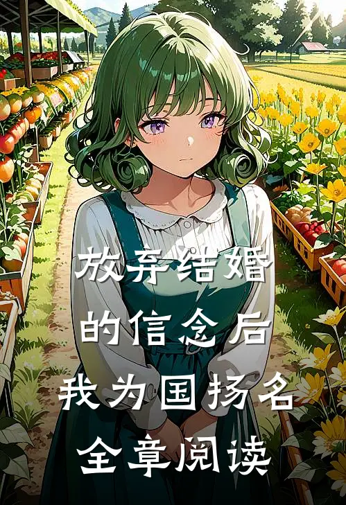 放弃结婚的信念后，我为国扬名全章阅读