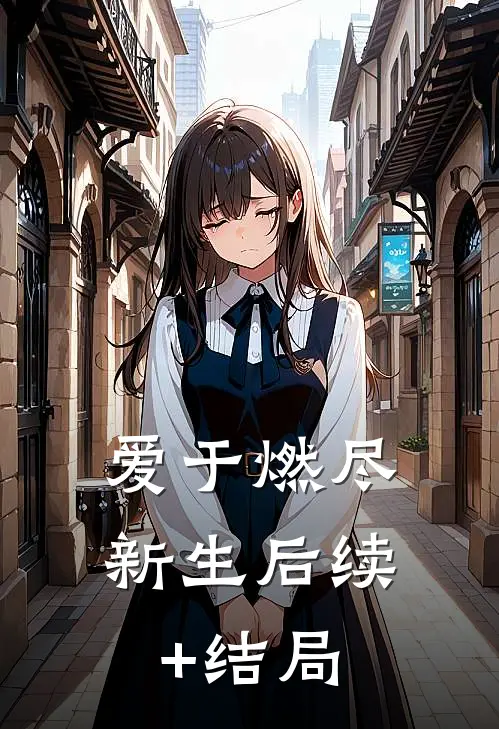 爱于燃尽新生后续+结局