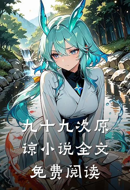 九十九次原谅小说全文免费阅读