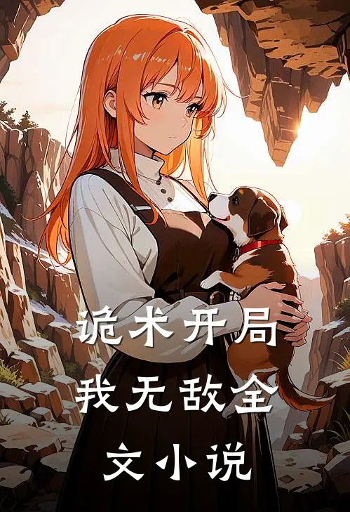 诡术开局我无敌全文小说