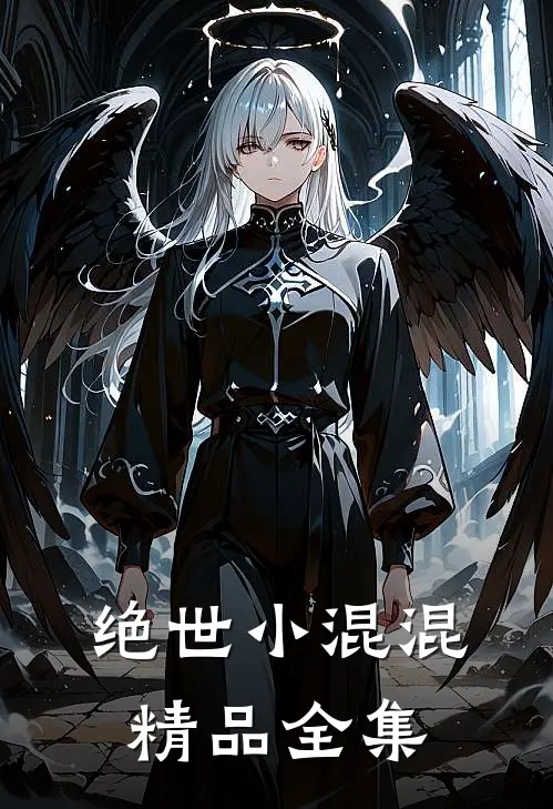 绝世小混混精品全集