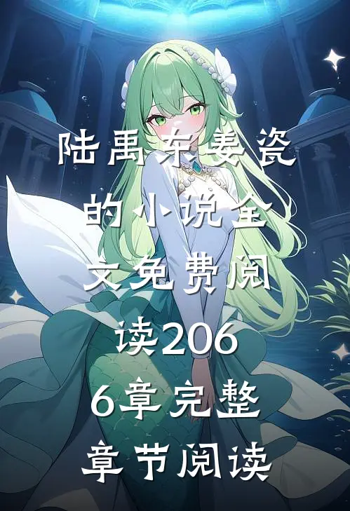 陆禹东姜瓷的小说全文免费阅读2066章完整章节阅读