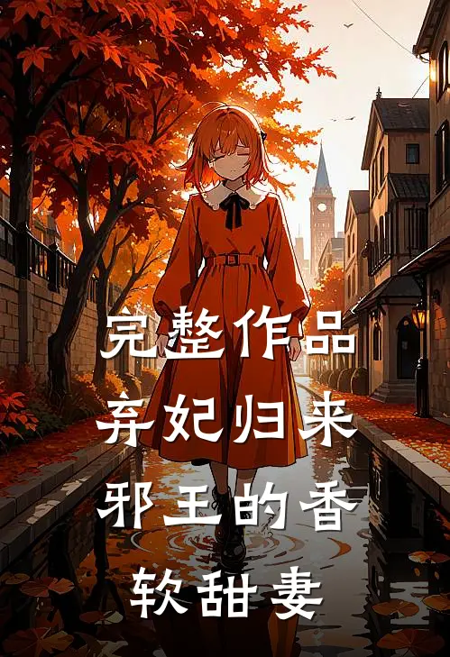完整作品弃妃归来邪王的香软甜妻全文阅读