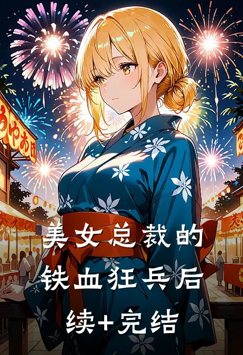 美女总裁的铁血狂兵后续+完结